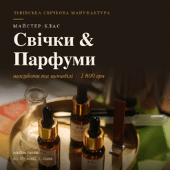 Подарунковий сертифікат "Свічки & парфуми"