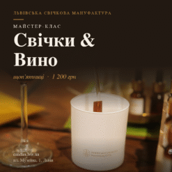 Подарунковий сертифікат "Свічки & вино"