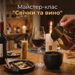 Майстер-клас "Свічки&Вино"