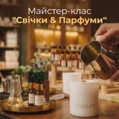 Майстер-клас "Свічки&Парфуми"